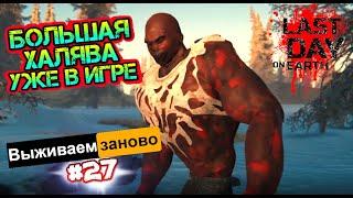 Большая халява уже в игре! Новичок - выживаем заново #27 в игре Last Day on Earth: Survival