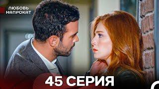 Любовь напрокат 45 Серия (Турецкий Дубляж)