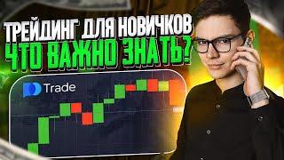 ТРЕЙДИНГ ДЛЯ НОВИЧКОВ - ЧТО ВАЖНО ЗНАТЬ? | Покет Опшн | Лайв Трейдинг