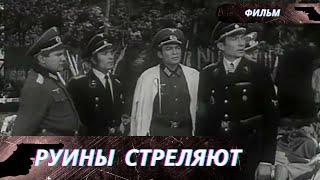 СТРАШНЫЙ ФИЛЬМ!  ЕГО НУЖНО СМОТРЕТЬ,  ЧТОБЫ "ПАМЯТЬ ИСТОРИЧЕСКУЮ" НЕ ЗАБЫВАТЬ!   Руины стреляют!