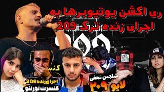 ری اکشن یوتیوبرها به اجرای زنده ترک 209 از شاهین نجفی Live performance "209" Shahin najafi REACTION