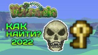 Terraria Android | КАК НАЙТИ СКЕЛЕТРОН + ЗОЛОТОЙ КЛЮЧ [2022] // Cakeman