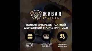 Результат в проекте Живая очередь | 109 тысяч за 2 недели