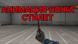 АНИМАЦИЯ НОЖА СТИЛЕТ | Standoff 2 0.23.0