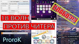 КАК ЗАЕ#АТЬ ЧИТЕРА. Random Dice Hack