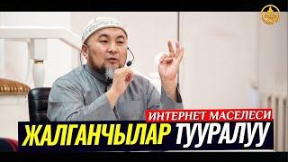 ЖАЛГАНЧЫЛАР. ИНТЕРНЕТ МАСЕЛЕСИ. (жеке окуя). Шейх Чубак ажы