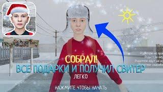 СОБРАЛ ВСЕ ПОДАРКИ В СКУЛБОЙ! ПОЛУЧЕНИЕ КРАСНОГО СВИТЕРА В НОВОМ ОБНОВЛЕНИИ! // SchoolBoy Runaway