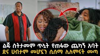 ልጁ ስትታመም ጥሏት የጠፋው ጨካኝ አባት ድና ሀብታም መሆኗን ሲሰማ ሊለምናት መጣ