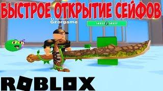 Баг в Симулятор Взлома Сейфов Роблокс ! Все секретные коды Safe Cracking Simulator Roblox