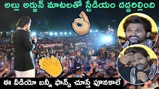 MUST WATCH: Allu Arjun Speech About His Die Hard Fans | TFPC