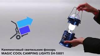 Кемпинг LED фонарь  Magic Cool Camping Lights SH 5801