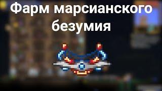 Фарм марсианского безумия - Terraria за призывателя #9