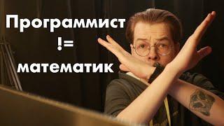 Нужна ли математика программисту? | Мифы об IT