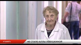 Ушла из жизни легендарный рязанский хирург Алла Лёвушкина