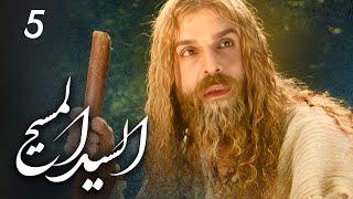 مسلسل السيد المسيح | الحلقة 5