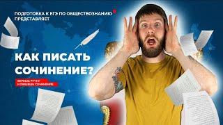 Как писать сочинение по обществознанию ЕГЭ 2021 Валентиныч