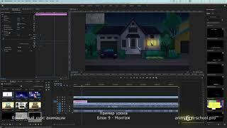 Урок Монтаж - пример в Adobe Premiere Pro. Пошаговый курс 2D анимации. Онлайн обучение