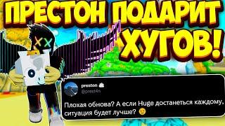 ПРЕСТОН ПОДАРИТ ВСЕМ ХУГОВ ЗА ПЛОХОЕ ОБНОВЛЕНИЕ  ПРАЗНИК ОТ БИГ ГЕЙМС В ПЕТ СИМУЛЯТОР Х | РОБЛОКС