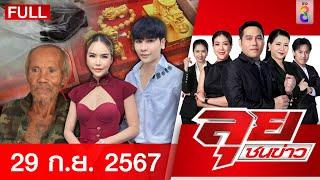 รายการลุยชนข่าว | 29 ก.ย. 67 | FULL EP | ลุยชนข่าว ออนไลน์ | ข่าวช่อง 8