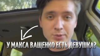 ОБРАЩЕНИЕ МАКСА ВАЩЕНКО!?У НЕГО ЕСТЬ ДЕВУШКА!?...@max.vashchenko @vashchenko_live