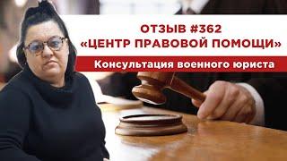  Отзыв 362. Центр правовой помощи. Консультация военного юриста