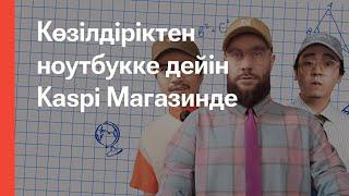 Kaspi.kz пен «Ирина Кайратовна» – Пайда қайда? Бассейн, көзілдірік, желдеткіш, оқулық, рюкзак, ноут