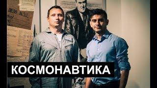 Кандидат в космонавты - об Илоне Маске, отношениях с США и о том,  как стать космонавтом / AVETISOV