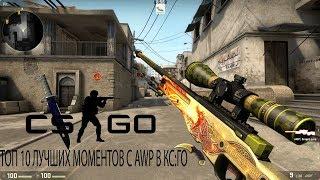 ТОП 10 ЛУЧШИХ ПРО МОМЕНТОВ С AWP В CS GO