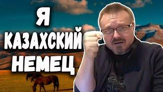 Казахский НЕМЕЦ ! Не смейте ОСКОРБЛЯТЬ КАЗАХОВ