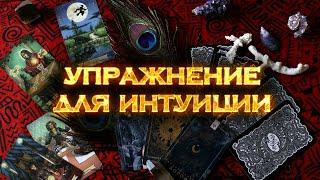 Упражнение для развития интуиции #shorts #sketch #youtubeshorts