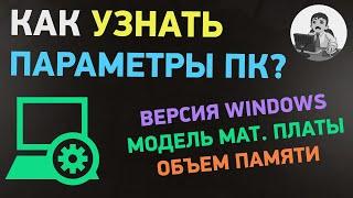 Как узнать характеристики своего компьютера?