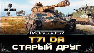 T71 DA  ДОБИВАЮ ТРИ ОТМЕТКИ  СТРИМ МИР ТАНКОВ