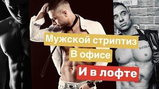 Мужской стриптиз в ОФИСЕ ! В ЛОФТЕ! -дневник стриптизера