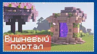 Minecraft | вишневый портал в ад