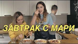 Пирог Дружбы c #БОЙСАДУЛИ | Завтрак с Мари #4