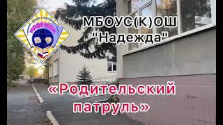 Родительский патруль БДД МБОУС(К)ОШ "Надежда"