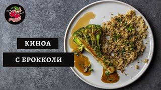 Киноа с Брокколи / Вкуснейший Соус / Веганский Рецепт