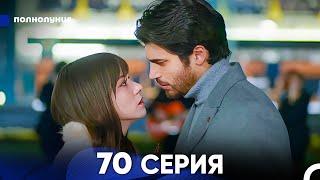 Полнолуние 70 Серия (русский дубляж) - FULL HD