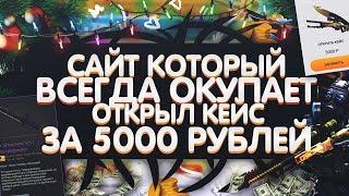 САЙТ КОТОРЫЙ ВСЕГДА ОКУПАЕТ! ОТКРЫЛ КЕЙС ЗА 5000 РУБЛЕЙ!