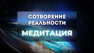 Медитация Сотворение реальности. Как увидеть образ своего будущего.