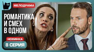 ТУЧИ СГУЩАЮТСЯ. Сериал С кем поведешься. Серия 8 | Мелодрамы 2024