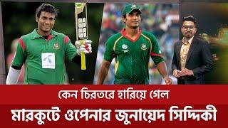 কোথায় হারিয়ে গেল বাংলাদেশের মারকুটে ওপেনার জুনায়দ সিদ্দিকী | Junaid Siddique | Cricketer Bio