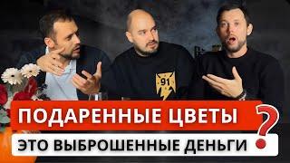 КУЛЬТУРА ДАРЕНИЯ ЦВЕТОВ! Зачем дарить цветы, что дают цветы? Делают ли цветы отношения крепче?