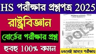 HS Political Science Question Paper 2025 | HS Political Science Last Minute Suggestion 2025