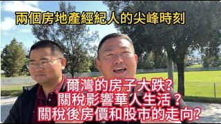 兩個房地產經紀人的尖峰時刻: 爾灣的房子价格大跌？關稅影響華人生活? 關稅後房價和股市的走向？