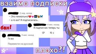 ПОЧЕМУ ВЗАИМНЫЕ ПОДПИСКИ ПЛОХО?/Gacha club/life /Косма/