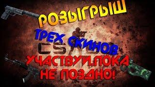 РОЗЫГРЫШ СКИНОВ CS:GO!!!