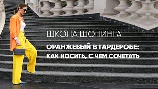 ОРАНЖЕВЫЙ В ГАРДЕРОБЕ: КАК НОСИТЬ, С ЧЕМ СОЧЕТАТЬ #shorts #shortsvideo