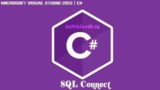 Урок по C# - подключение к серверу SQL