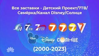 Все заставки Детский Проект/7ТВ/Семёрка/Канал Disney/Солнце (2000-2023)